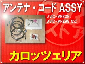 パイオニア純正アンテナ＋ケーブルセット■CXE8474　旧品番CXE7222 「carcods009」 AVIC-MRZ99　SPH-DA99