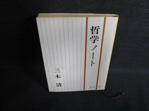 哲学ノート　三木清　シミ大・日焼け強/PAW