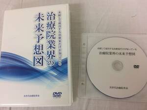 ★美品★永続して成功する治療家だけが知っている 治療院業界の未来予想図 次世代治療院革命 馬越啓一 DVD1枚 整体 カイロ 限定品！№51