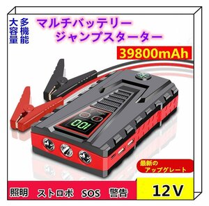 送無料！PSE認証済み最新スマート液晶表示！大容量39800mAh！ジャンプスターター 車・バッテリー上がり・PC・スマホ充電－キャンプに最適！