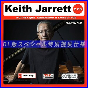 【特別仕様】Keith Jarrett キース・ジャレット [パート1] DL版MP3CD 2CD♪