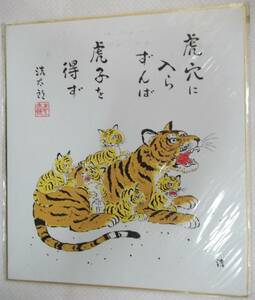 複製色紙 吉岡浩太郎 寅年 虎穴に入らずんば虎子を得ず【干支.トラ.小虎.ことわざ.諺.縁起物】