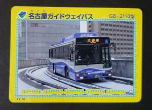 鉄カード 18弾♪名古屋ガイドウェイバス　GB-2110型　ゆとりーとライン　 22.10