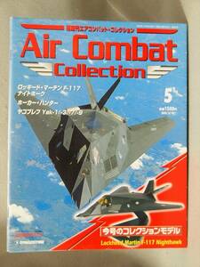 1/100 アメリカ空軍 F-117 ナイトホーク デアゴスティーニ エアコンバット コレクション Vol.5