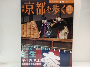 ◆◆週刊京都を歩く19壬生　壬生寺　八木邸　新町通周辺の京町家◆◆お地蔵さま庶民信仰☆新選組・郷士屋敷・土方歳三☆鰻の寝床　都市建築