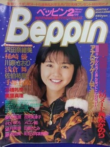 5153 Beppinベッピン 1993年2月号No.103 沢田奈緒美/稀崎優/川奈さおり