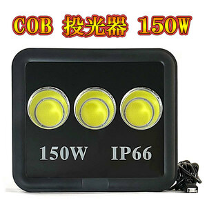 LED投光器 COBチップ 150w プラグ付コード 防犯 防災 街路灯 外灯 駐車場 ガレージ 大型 白色発光