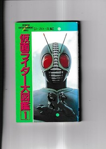 仮面ライダー大図鑑1 [J・ZO・真編]　グラフィティ・作品世界・撮影現場・デザイン・仮面ライダー資料館　メディアワークス　1994年初版