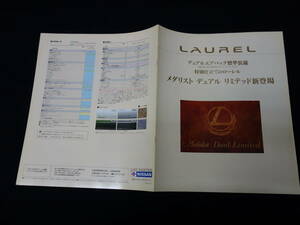 【特別仕様】日産 ローレル メダリスト デュアル リミテッド / HC34型 専用 カタログ / 1995年