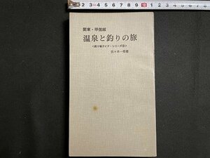 ｓ▼▼　昭和40年　関東・甲信越 温泉と釣りの旅 〈釣り場ガイド・シリーズ⑥〉　著・佐々木一男　西東社　書籍　カバーなし　　　 / K87