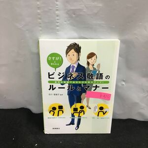 h-420 さすが!と言われる ビジネス敬語のルールとマナー 適切な敬語であなたの仕事力アップ! 2015年12月25日発行 高橋書店 ※8