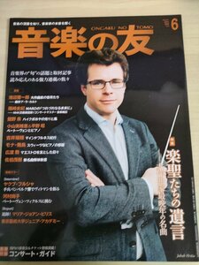 音楽の友 2018.6 マリア・ジョアン・ピレシュ/ヤクブ・フルシャ/タベア・ツィンマーマン/大谷康子/クラシック/雑誌/音楽之友社/B3224741