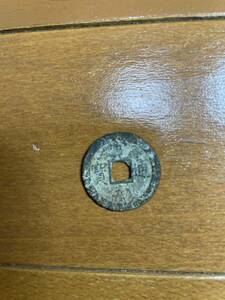 古銭 穴銭 中国古銭 硬貨 貨幣 