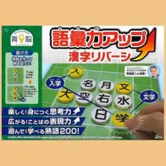 GW値下げ→語彙力アップ 育脳−考える力を伸ばす 漢字リバーシ 漢字熟語でオセロ