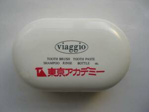 【携帯洗面具ケース】『viaggio』／東京アカデミー