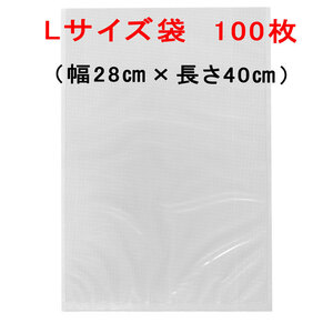 L袋100枚 幅28cm×長さ40cm AoniyoshipacD 真空パック器袋タイプ 送料無料 宅配便発送 DS5-L100