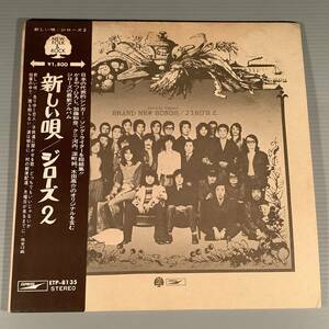 LP●ジローズ 2／新しい歌※かまやつ・ひろし,加藤和彦,クニ・河内,深町純,木田高介のオリジナルを含むアルバム！●補充表帯付！