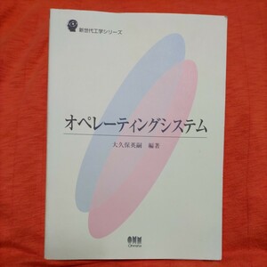 オペレーティングシステム【大久保英嗣】プロセス管理とスケジューリング、メモリ管理、ファイルシステム、UNIX、Windows NT