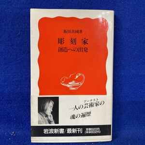 彫刻家 創造への出発 飯田善国 岩波新書