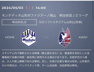 2024/05/03（金）14:00キックオフ モンテディオ山形対ファジアーノ岡山　1000円OFFシリアルキー