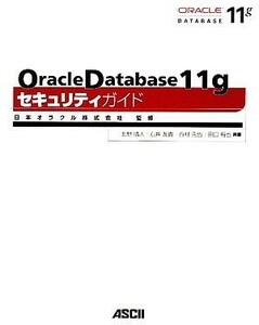 Ｏｒａｃｌｅ　Ｄａｔａｂａｓｅ　１１ｇセキュリティガイド／日本オラクル【監修】，北野晴人，石井友貴，西村克也，田口裕也【共著】