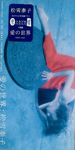 ■ 松雪泰子 [ 愛の世界 ] 新品 未開封 8cmCD 即決 送料サービス ♪