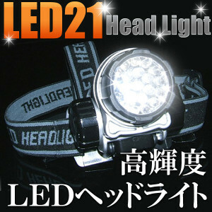 □送料込 高輝度 LED21灯ヘッドランプ 生活防水 パターン3段階