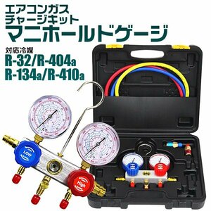 エアコンガスチャージ マニホールドゲージ R32 R410a R134a R404a エアコンガス 充填 カーエアコン