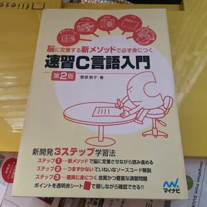 速習Ｃ言語入門　脳に定着する新メソッドで必ず身につく （脳に定着する新メソッドで必ず身につく） （第２版） 菅原朋子／著