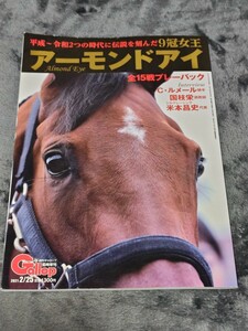 ☆　Gallop 週刊ギャロップ　臨時増刊　2021/2/25　 アーモンドアイ　平成から令和２つの時代に伝説を刻んだ　全15戦プレーバック