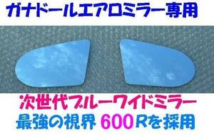 ガナドールエアロミラー用次世代ブルーワイドミラー/RX-7(FD3S/FC3S/C)RX-8(SE3P)アテンザスポーツ(GY3W/GG3S/GG3P)アクセラ(BK3P)コスモ