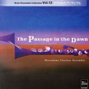 ブレーン・アンサンブル・コレクション　Ｖｏｌ．１２　クラリネットアンサンブル　暁の変容／広島クラリネットアンサンブル,賀川由美（ｅ