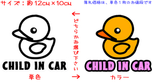 CHILD IN CAR アヒル ステッカー　　　　検 ヒヨコ 子供 車 chiaki