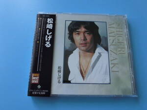 中古ＣＤ◎松崎しげる　松崎しげる◎愛のメモリー　他全　１６曲収録