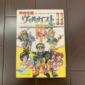 甲竜伝説ヴィルガストpartⅡ ケイブンシャの大百科 勁文社