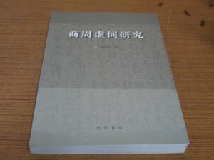 (中文)裘燮君著●商周虚詞研究●中華書局