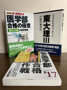 和田秀樹著『新・受験技法　医学部合格の極意　国公立編』他、3冊まとめ売り