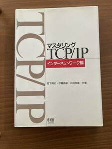 マスタリングTCP/IP―インターネットワーク編 ネットワークエンジニア 竹下 隆史 苅田 幸雄 伊藤 長敏 セキュリティ