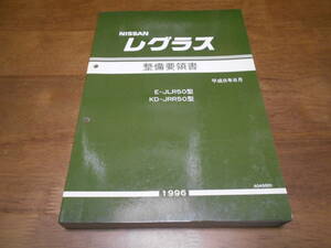 B1076 / レグラス / REGULUS E-JLR50.KD-JRR50型 整備要領書 96-8　 