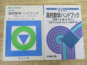 b5-2（高校数学ハンドブック）2冊セット 駿台受験叢書 駿台文庫 例題による公式定理活用事典 数学I・II・III・A・B・C 参考書 まとめ売り