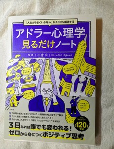 古本 一読 小倉広「人生がうまくいかない」が100%解決 アドラー心理学見るだけノート 宝島社 2022.1.27第1刷発行