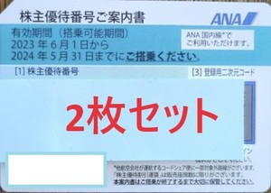 【即決】ana　株主優待券　2枚セット＜番号通知のみ＞ #a