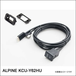 KCU-Y62HU アルパイン ALPINE トヨタ車用ビルトインUSB/HDMI接続ユニット 1.75mケーブル　土日も出荷在庫有り即日出荷