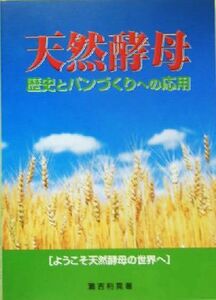 天然酵母 歴史とパンづくりへの応用／灘吉利晃(著者)