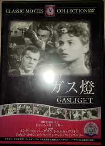 ガス燈　DVD