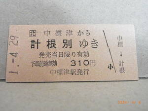 ■廃線前営業最終日■　北□　標津線　中標津から計根別ゆき　平成元年4月29日　★送料無料★ 