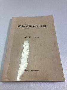 船舶の塗料と塗装　中尾学　船舶技術協会 　船舶工学　造船工学