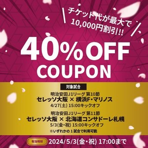 お１　最大10,000円引き.40％割引クーポン 4月27日(土) セレッソ大阪 vs 横浜F・マリノスor5月3日(金) セレッソ大阪 vs コンサドーレ札幌　