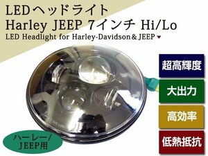 LED ヘッドライト ハーレー ジープ J54 J57 7インチ 30W Hi/Lo