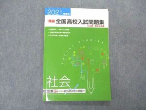 VR05-041 塾専用 精選 全国高校入試問題集 社会 公立/国立私立編 2021年度 未使用 08m5B